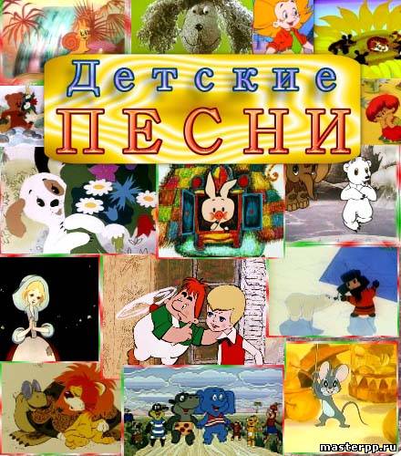Минусовки детских песен.